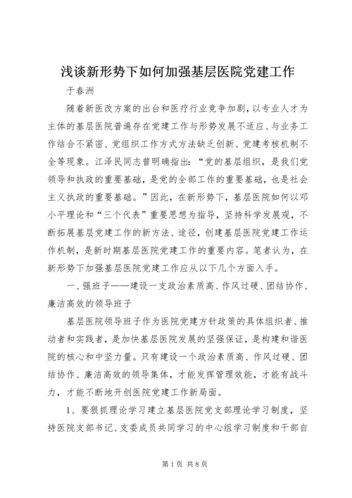 浅谈新形势下如何加强基层医院党建工作.docx