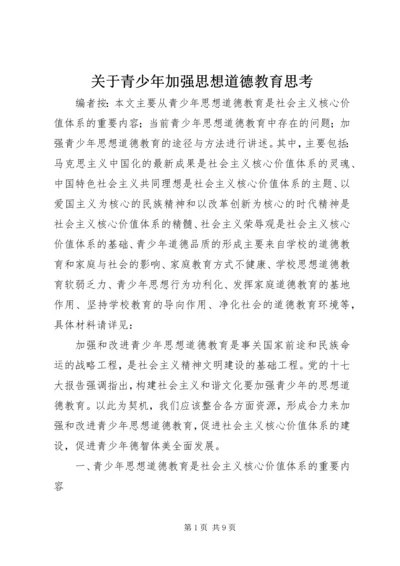 关于青少年加强思想道德教育思考.docx