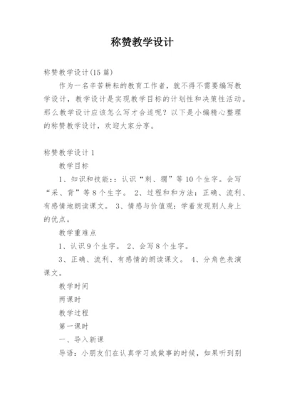 称赞教学设计.docx