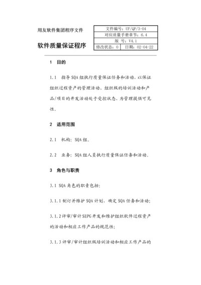 软件质量保证程序.docx