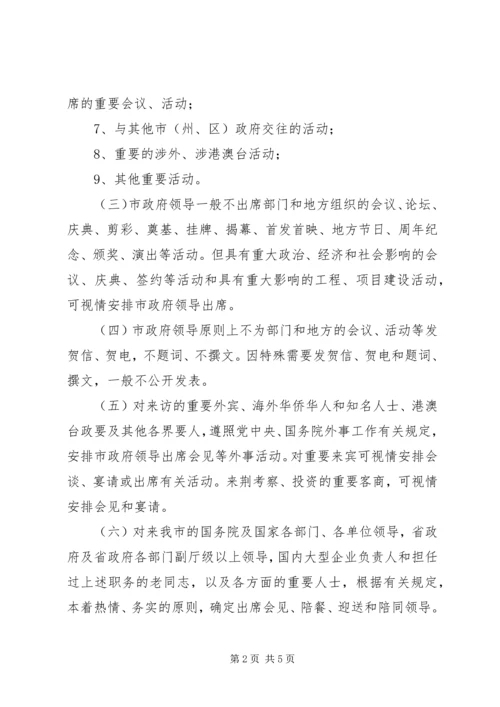 市政府领导公务活动安排规范工作意见.docx