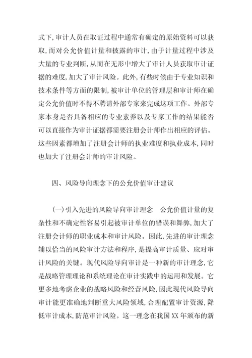 基于风险导向审计理念下的公允价值审计探讨