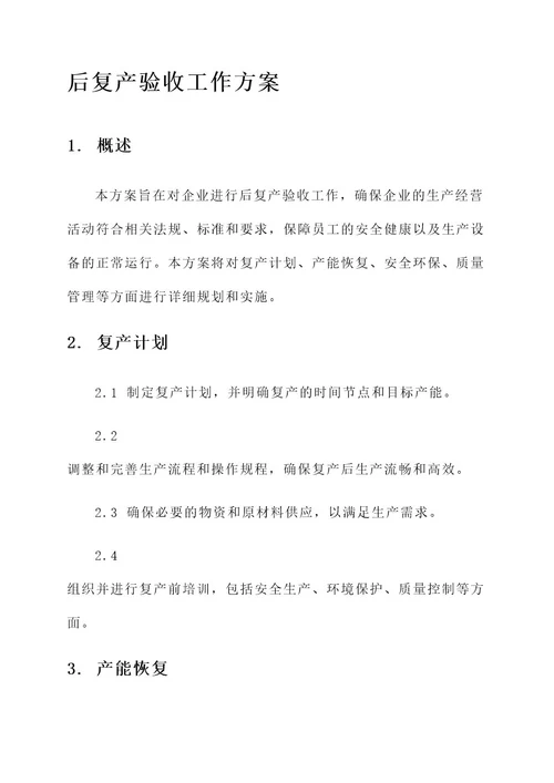 后复产验收工作方案