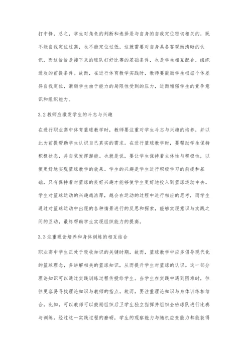 职业高中篮球教学与学生组织能力的培养.docx