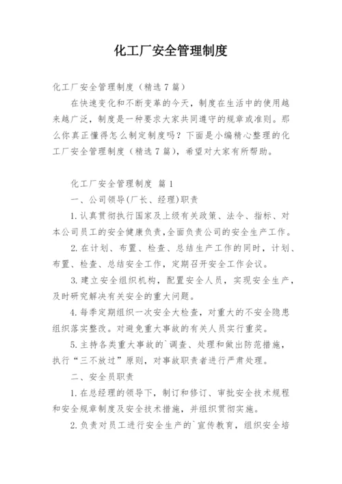 化工厂安全管理制度.docx