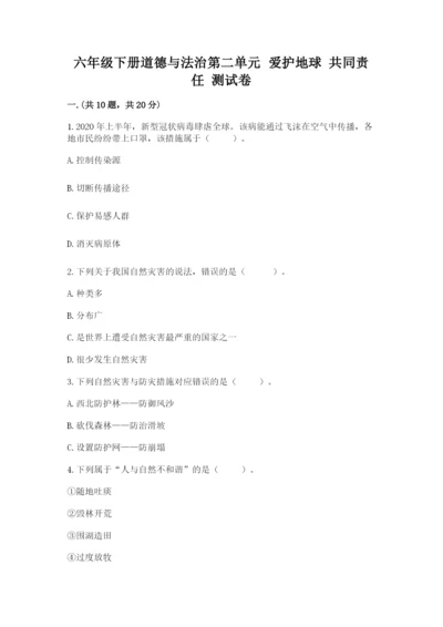 六年级下册道德与法治第二单元 爱护地球 共同责任 测试卷附答案（达标题）.docx