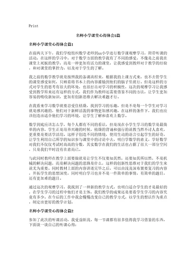 名师小学课堂心得体会篇