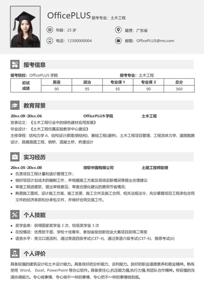 考研复试简历模板（通用完整型）