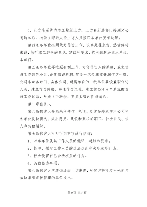 企业信访工作管理办法精编.docx