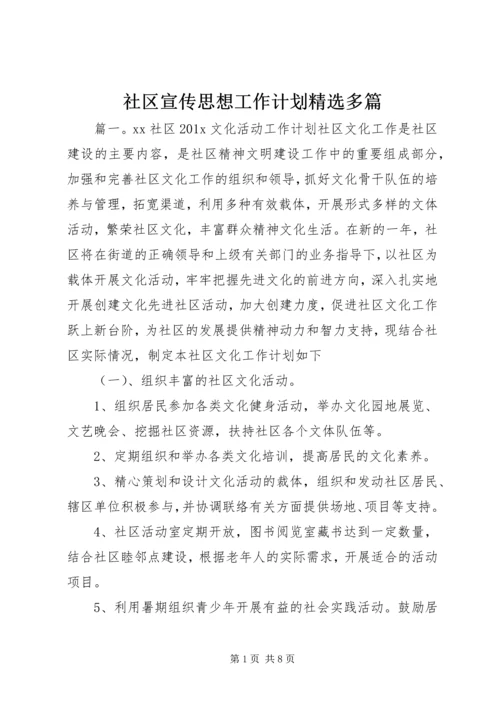 社区宣传思想工作计划精选多篇.docx