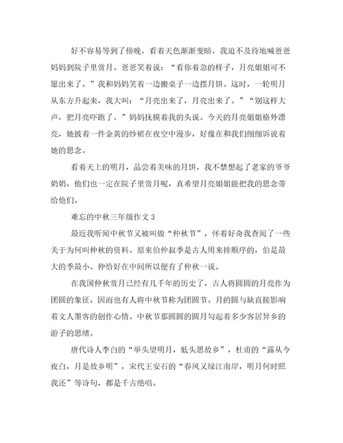 20222023年难忘的中秋三年级作文高质量范文