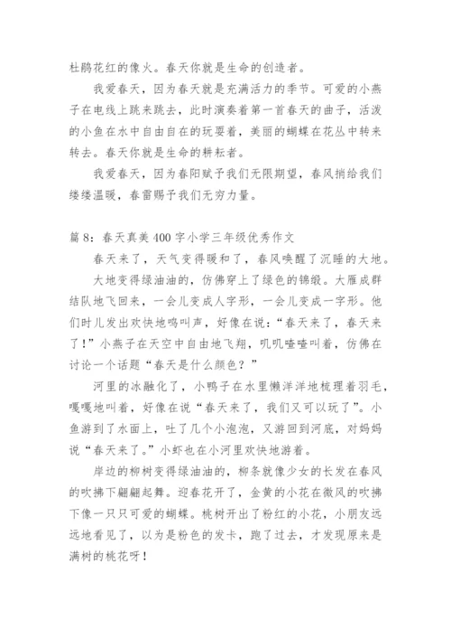美丽的春天小学三年级优秀作文400字.docx