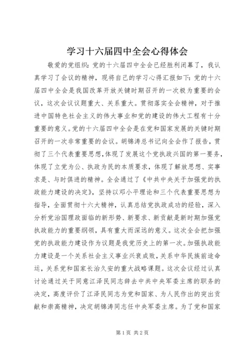 学习十六届四中全会心得体会 (6).docx