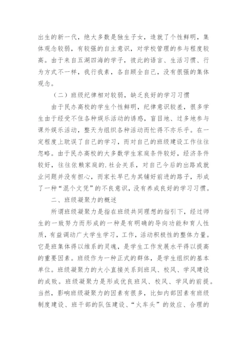 如何增强民办高校的班级凝聚力论文.docx