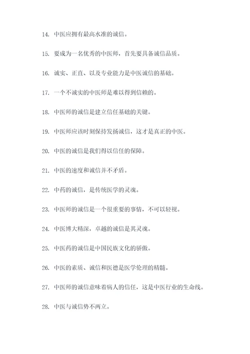 关于中医诚信的名言名句