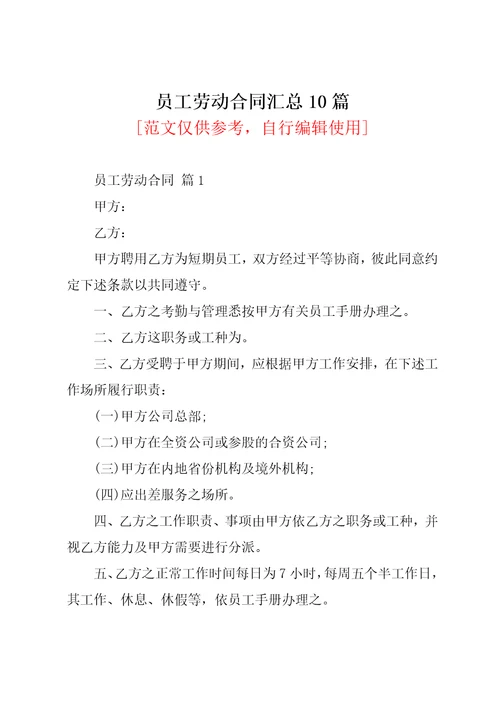 员工劳动合同汇总10篇共55页