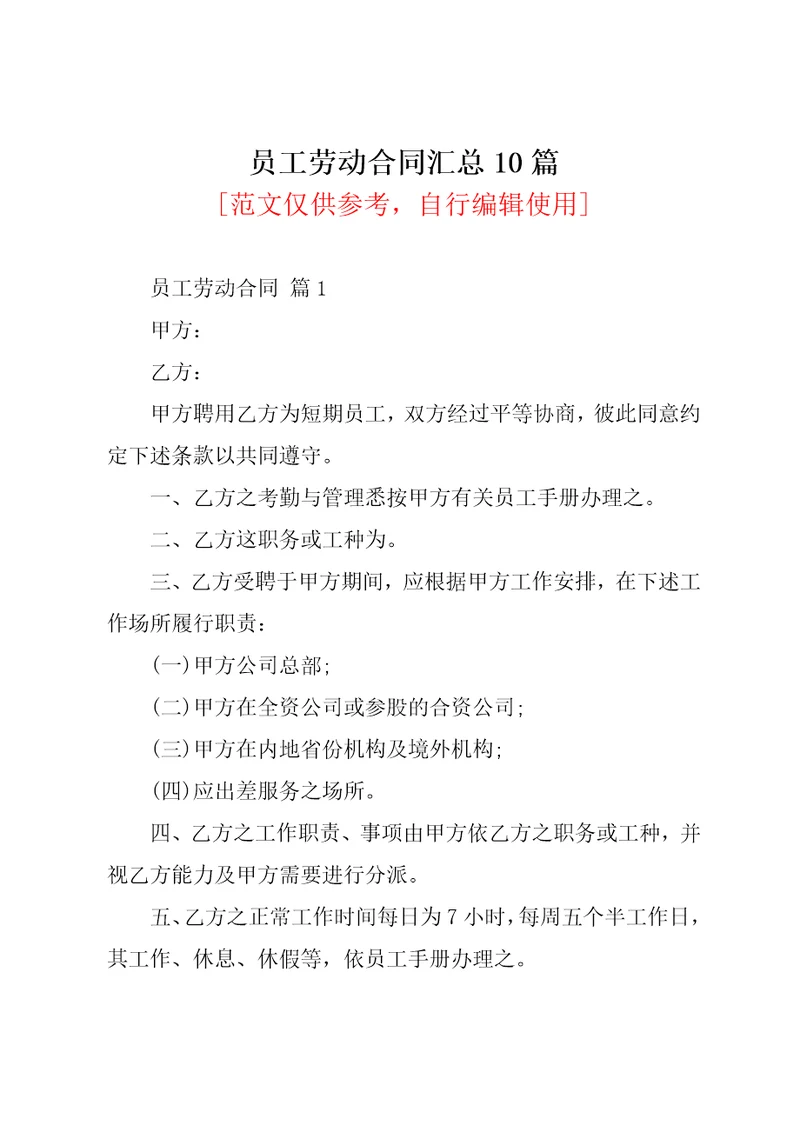 员工劳动合同汇总10篇共55页