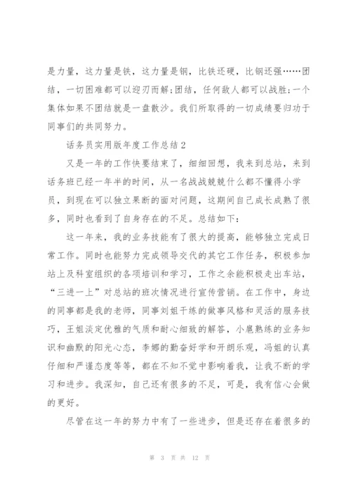 话务员实用版年度工作总结2022.docx
