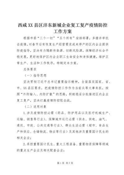 西咸XX县区沣东新城企业复工复产疫情防控工作方案.docx