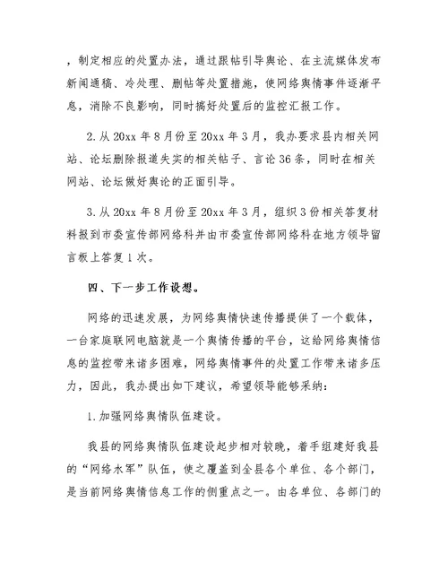 网络舆情工作总结范文