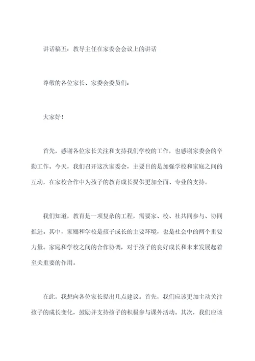 教导主任家委会讲话稿