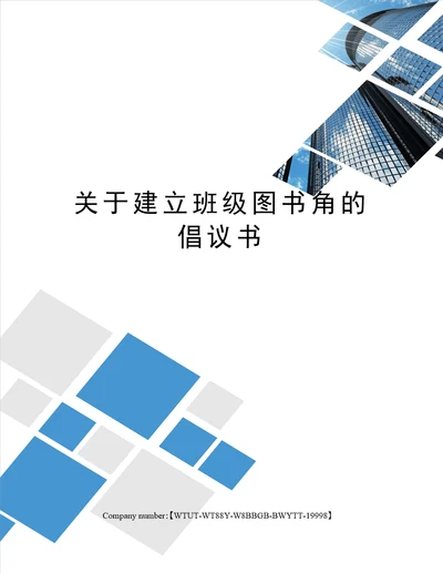 关于建立班级图书角的倡议书