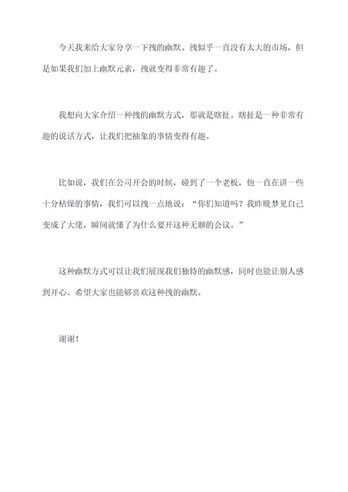 拽的幽默的演讲稿