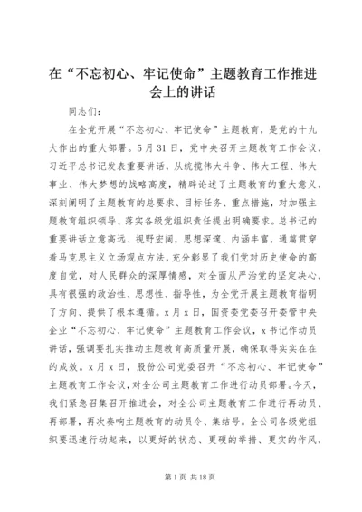 在“不忘初心、牢记使命”主题教育工作推进会上的讲话 (4).docx