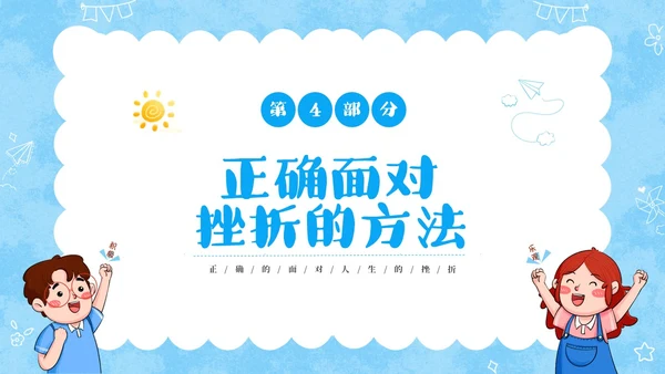 蓝色卡通儿童挫折是人生的必修课正确的面对人生的挫折主题班会