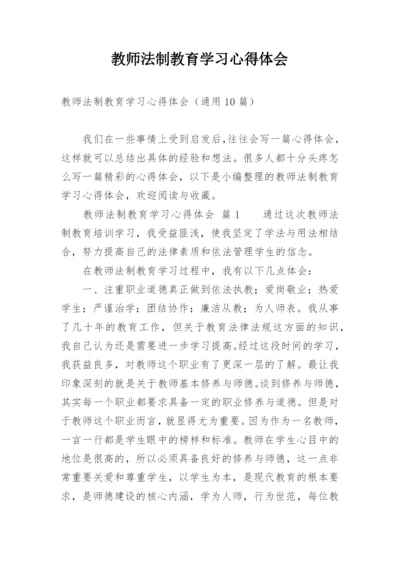 教师法制教育学习心得体会.docx