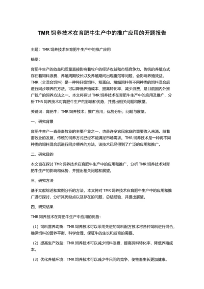 TMR饲养技术在育肥牛生产中的推广应用的开题报告.docx