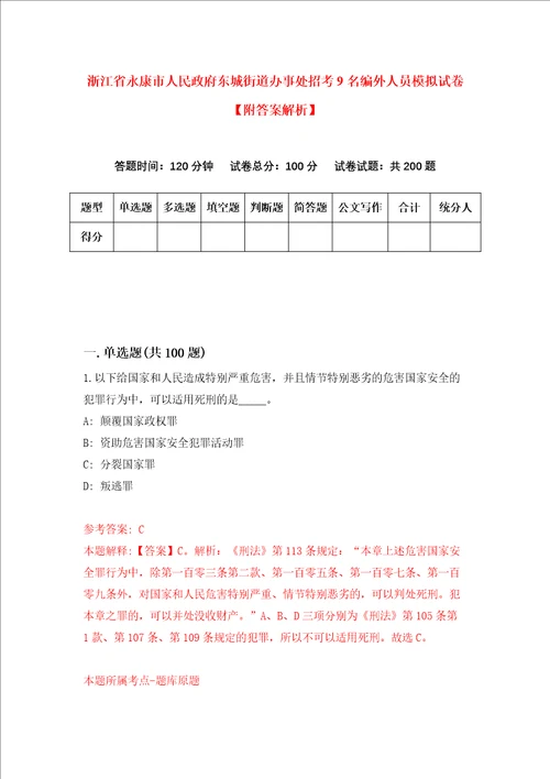 浙江省永康市人民政府东城街道办事处招考9名编外人员模拟试卷附答案解析第4次