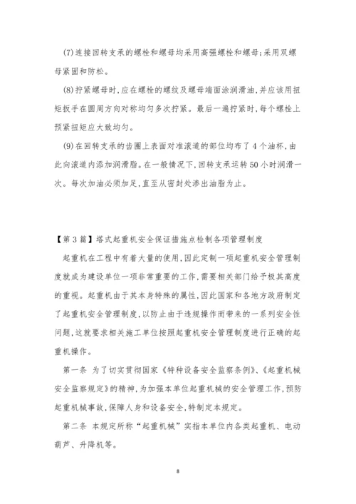 塔式起重机管理制度8篇.docx