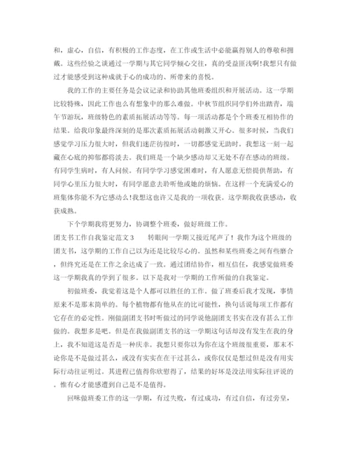 精编之团支书工作自我鉴定范文4篇.docx