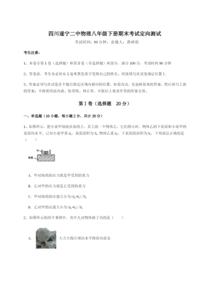 强化训练四川遂宁二中物理八年级下册期末考试定向测试试卷（解析版）.docx