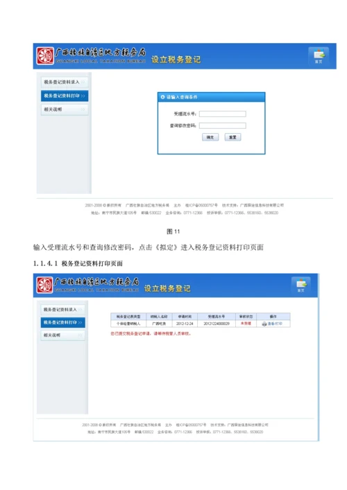 广西地税网上税务局操作标准手册税务登记分册V.docx
