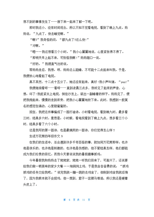 生活万花筒四年级作文15篇