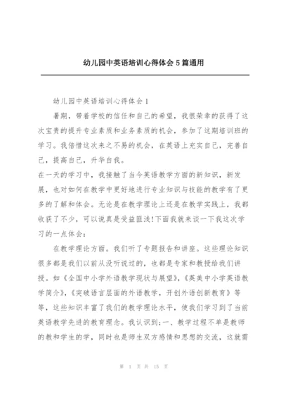 幼儿园中英语培训心得体会5篇通用.docx