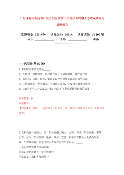 广东珠海高新技术产业开发区党群工作部招考聘用人才政策研究专员模拟卷1