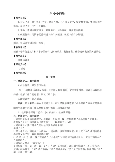 5小小的船 教学设计