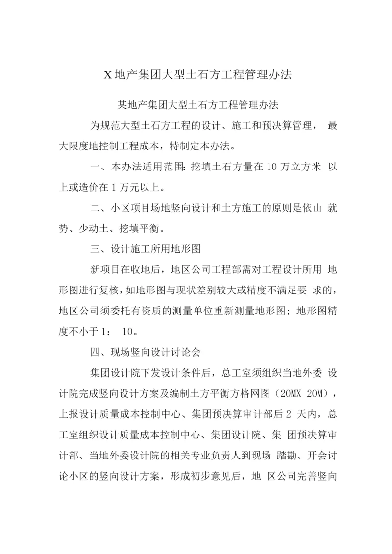 X地产集团大型土石方工程管理办法.docx