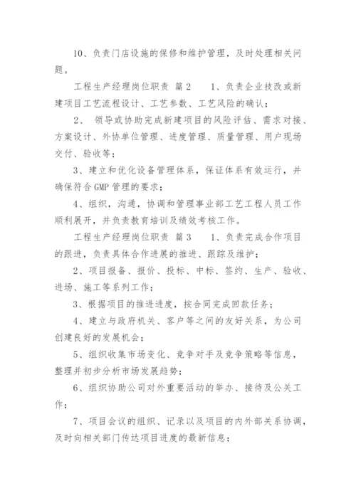 工程生产经理岗位职责.docx