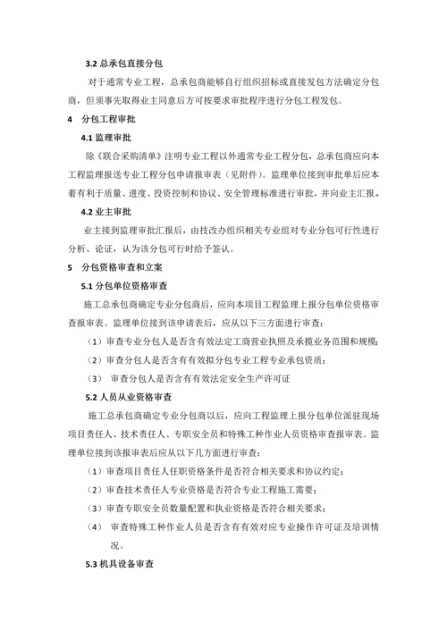 综合重点工程分包管理标准规定.docx