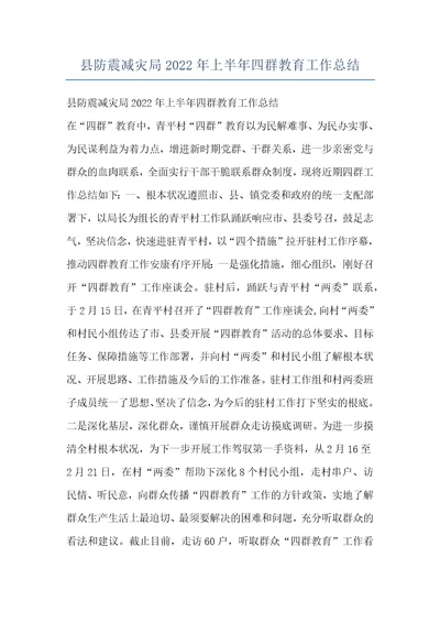 县防震减灾局2022年上半年四群教育工作总结