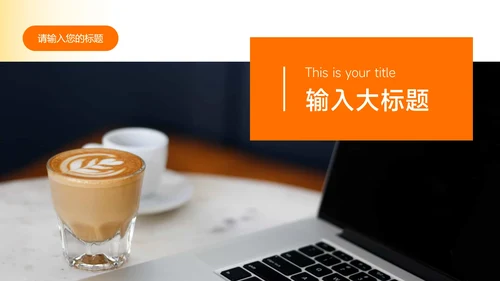 橙色渐变实用简洁教育教学通用PPT模板