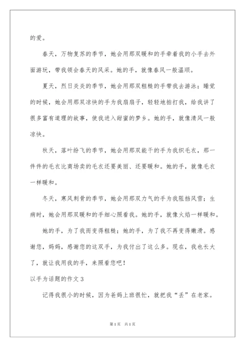 2022以手为话题的作文.docx