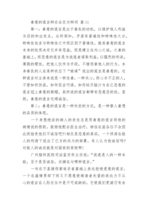 善意的谎言辩论会反方辩词_1.docx