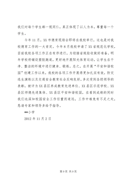 和谐平安校园汇报材料 (3).docx