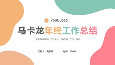 马卡龙年终工作总结PPT模板
