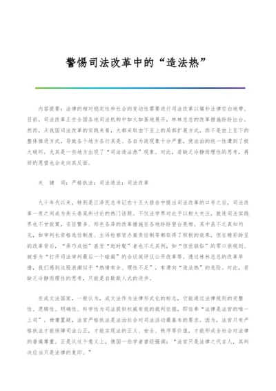 警惕司法改革中的造法热.docx